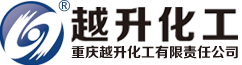 重慶越升化工有限責(zé)任公司
